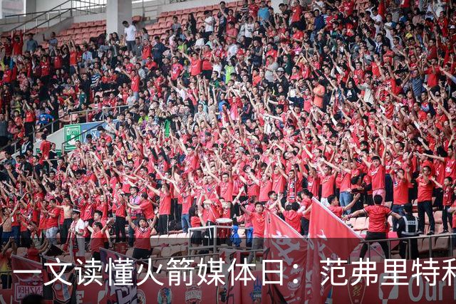 一文读懂火箭媒体日：范弗里特&亚当斯满血回归！阿门苦练投篮