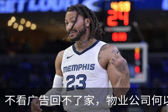不看广告回不了家，物业公司何以如此肆意越界