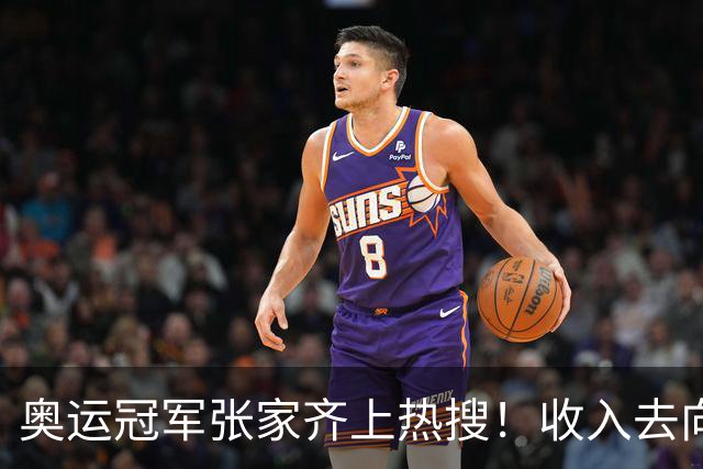 奥运冠军张家齐上热搜！收入去向成谜，“我不是爸妈养大的，我是队里养大的”
