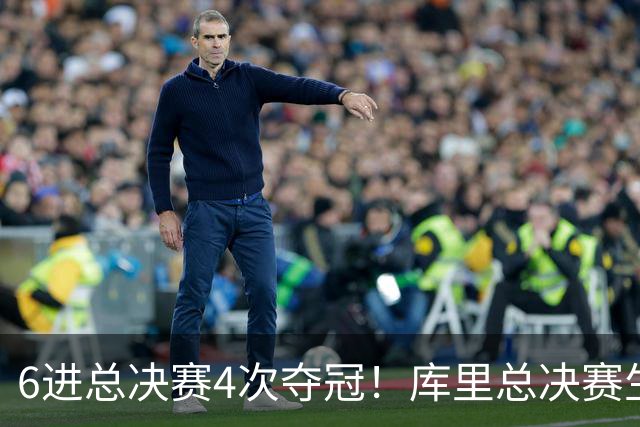 6进总决赛4次夺冠！库里总决赛生涯交出怎样的答卷？无愧队史第一人